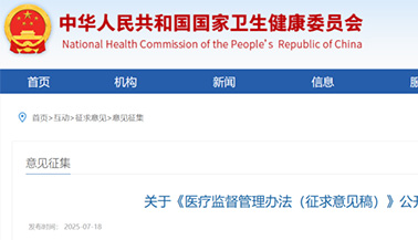 国家卫生健康委发布《医疗监督管理办法（征求意见稿）》