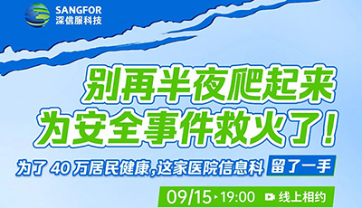 直播预约 | 安全专家与您深聊“医疗网络安全托管那些事儿”