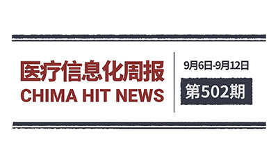 医疗信息化周报 第502期 | 国务院批复《医疗卫生强基工程实施方案》