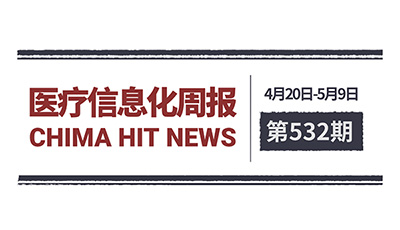 医疗信息化周报 第532期 | 国家卫生健康委关于增设国家儿童医学中心和区域医疗中心的通知