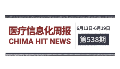 医疗信息化周报 第538期 | 医师执业、外出会诊迎重大调整
