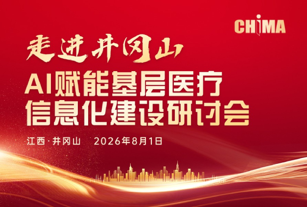 关于举办“AI赋能基层医疗信息化建设研讨会”的通知