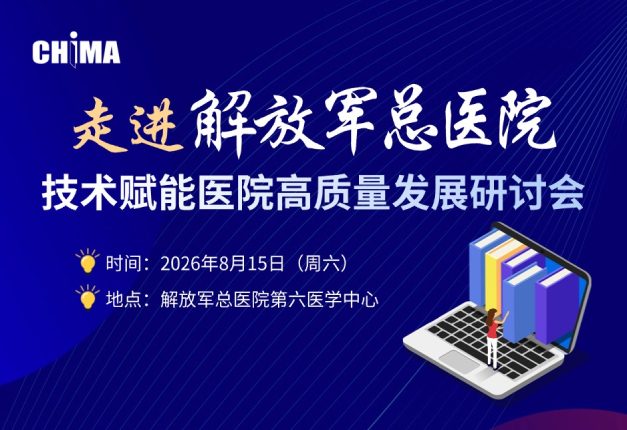 走进解放军总医院|技术创新赋能医院高质量发展研讨会邀请函