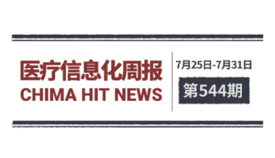 医疗信息化周报 第544期 | 习近平总书记：加快建设健康中国