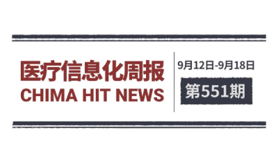 医疗信息化周报 第551期 | 国家卫生健康委：推动检查检验结果跨省互认共享，推进电子健康档案向本人开放
