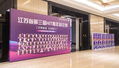 以辩会友 以论促行——江苏省第三届HIT青年辩论赛在南京举行